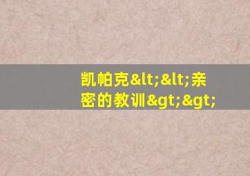 凯帕克<<亲密的教训>>